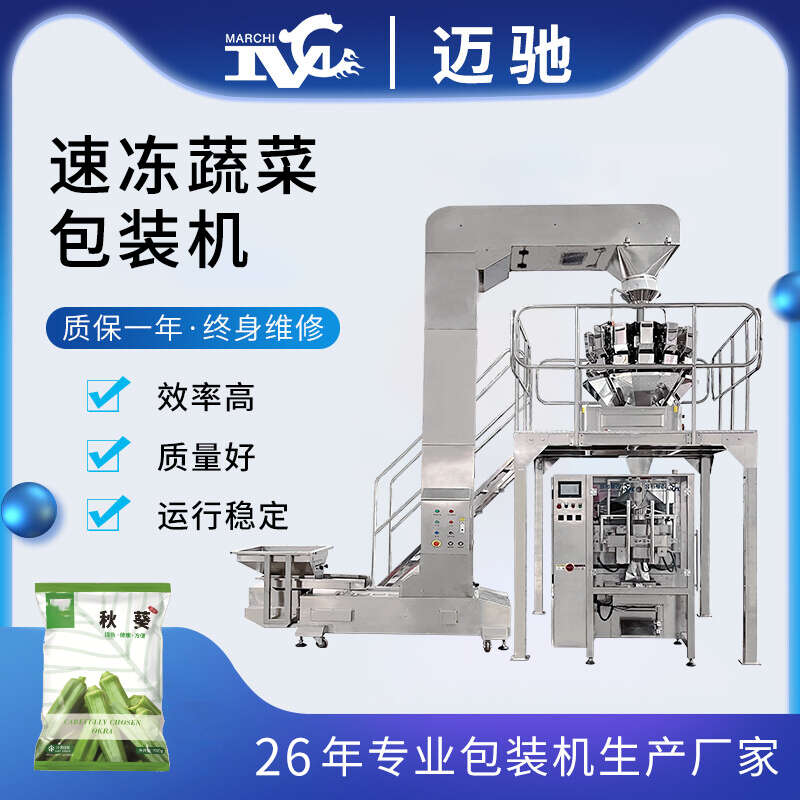 速冻蔬菜包装机